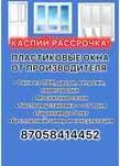 Пластиковые окна, двери, витражи, маскитные сетки