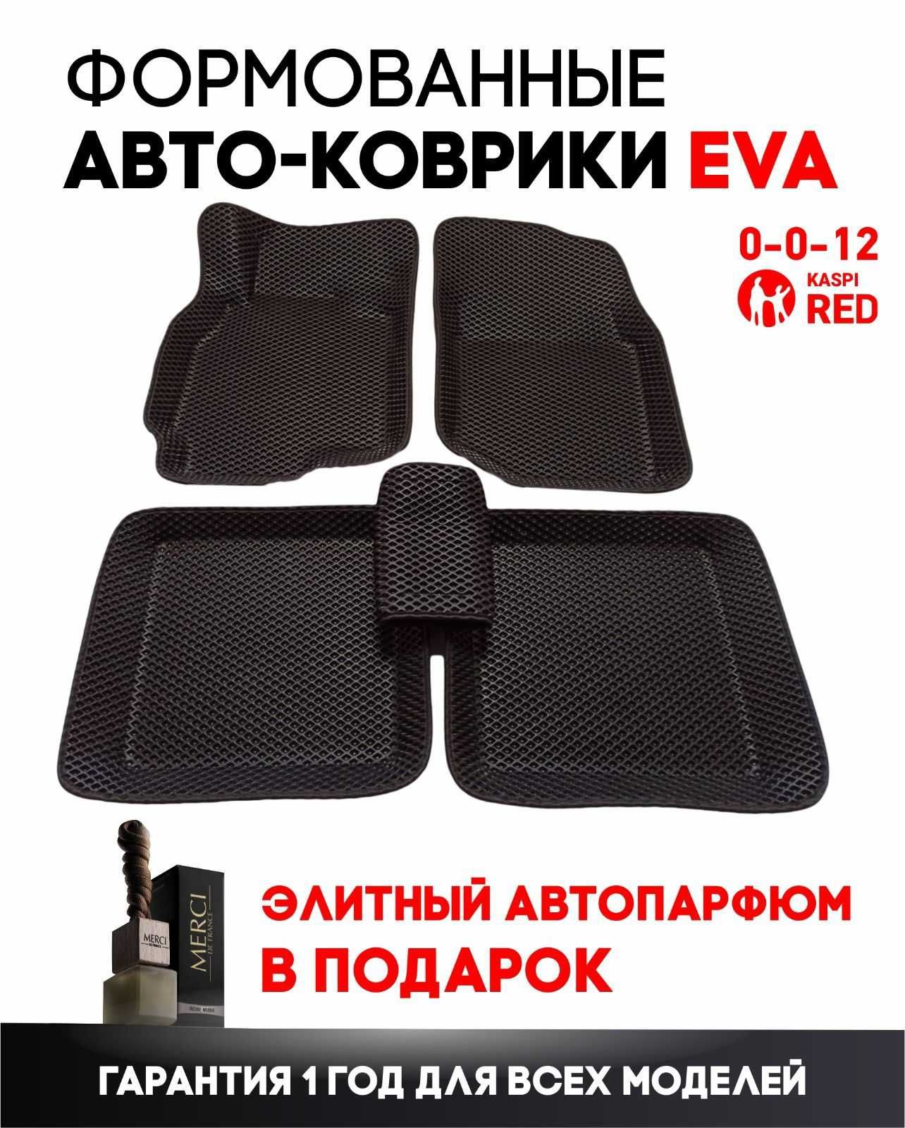 Эва коврики. Ева ФОРМОВАНЫЕ Полики. Eva/Эко По выгоднее цена Каспи ред