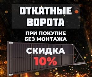 Откатные ворота заборы ограждения