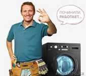 Ремонт стиральных машин. Быстро и качественно.