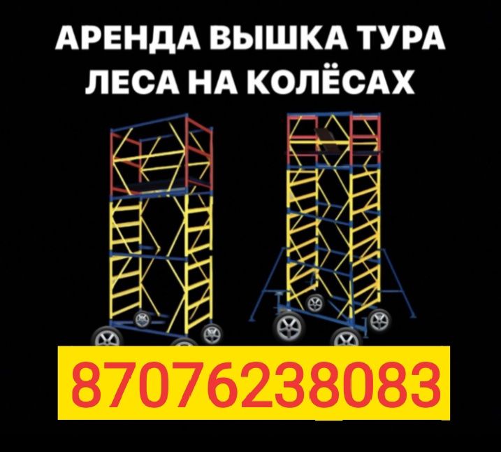 Леса строительный Вышка тура Леса на Колесах аренда АСТАНА лиса аренда