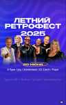 Билет на Ретро фест 2025г в Астане! 30 000 тг