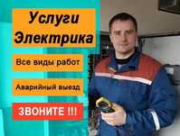 Услуги электрика: замена розетки, подключение плиты, установка люстры!