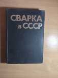 Продам книгу (Сварка СССР)