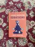 Книга тонкое искусство пофигизма от марка мэнсона