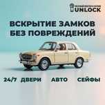 Срочное вскрытие авто, машин, любых замков, аварийное открытие авто