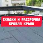СКИДКИ и РАССРОЧКА на ремонт кровли