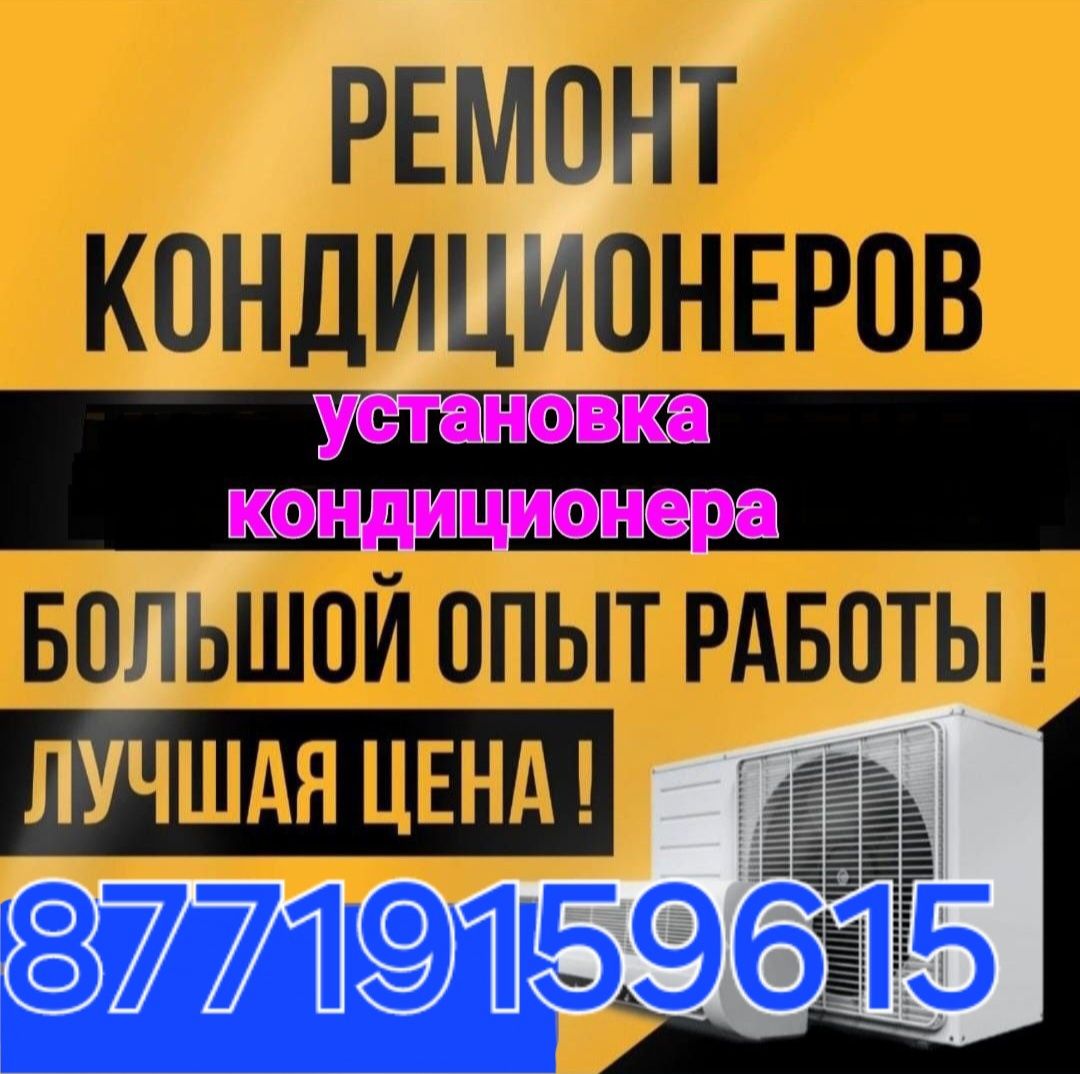 Установка кондиционер Ремонт Заправка Чистка кондер