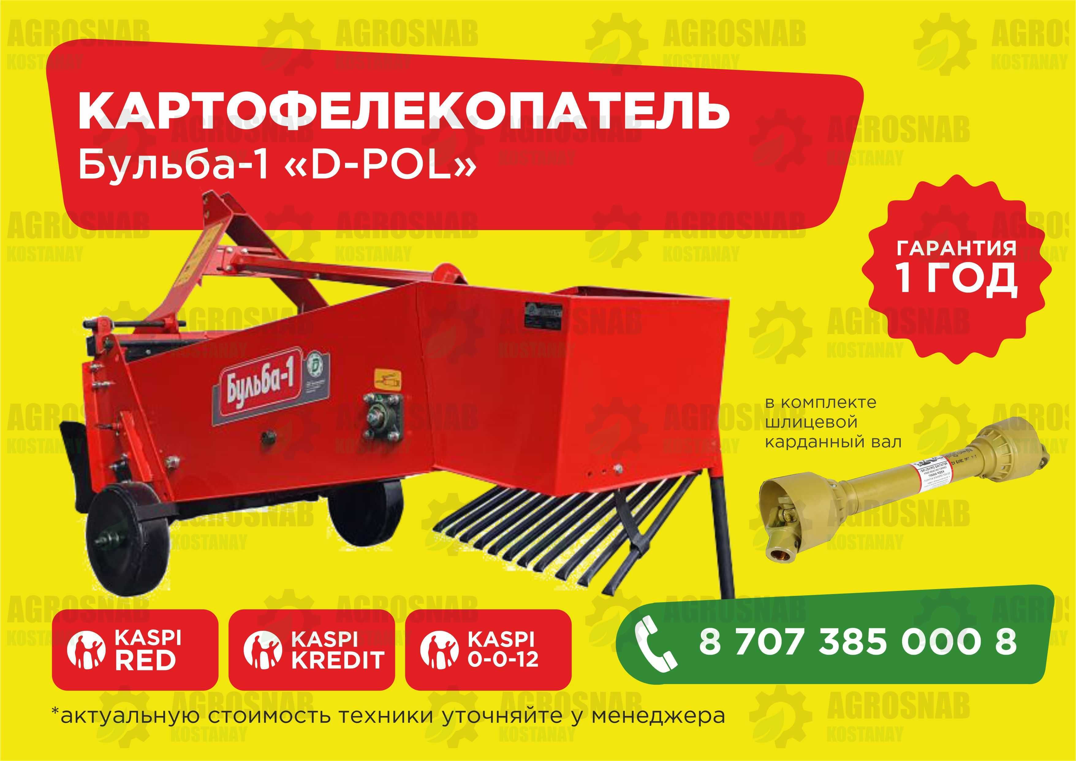 Картофелекопатель навесной D-Pol РАССРОЧКА ДОСТАВКА СУБСИДИИ Беларусь