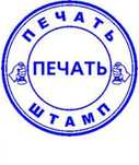 Изготовление всех видов печатей и штампов
