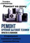 Ремонт стиральных машин газовых котлов колонок