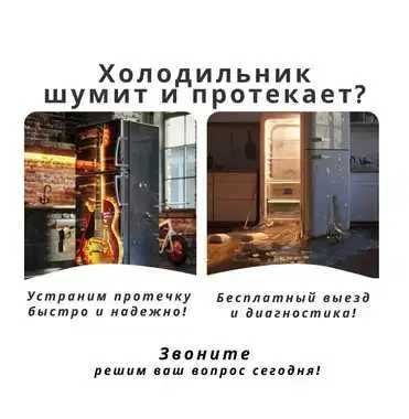 Ремонт холодильников –выезд 0 тг, быстро, надежно, с гарантией!