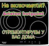 Ремонт электроплит варочной поверхности духовок микроволновок духовки