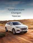 Русификация Changan Чанган