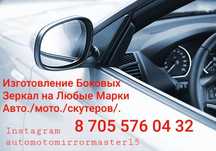 Боковые зеркала. Авто зеркала.  Изготовление и ремонт боковых зеркал.