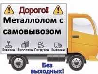Прием металла.Самовывоз