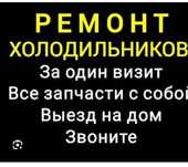 Ремонт холодильников