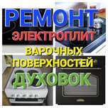 Ремонт электроплит, Варочных поверхностей, Духовок, Сенсорных плит