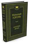 Продам книгу Гоголь - Мертвые души.