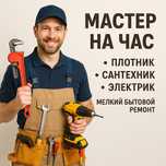 Услуги плотника, сантехника,  электрика.