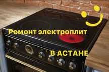 Ремонт электроплит ремонт духовки ремонт микроволновки