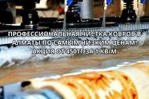 Чистка ковров в Алматы. Самые низкие цены