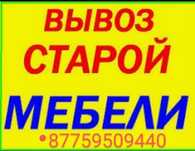 Вывоз! Утилизация старой мебели!