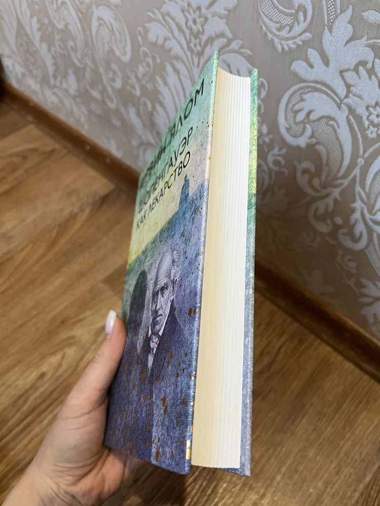 Ирвин Ялом «Шопенгауэр как лекарство»