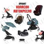 Аренда колясок YoYo2, автокресло, автолюлек и бустеров г.Астана