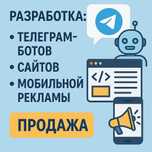 Создание сайтов / Telegram-ботов / Реклама для бизнеса