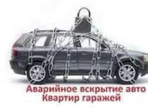 Медвежатник вскрытие замков машин открыть авто машину замок дверь СТО.