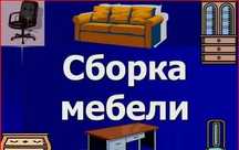 Сборка мебели разборка мебель ремонт мебели замена ручка назаказ мебел