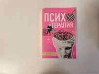 Книги по психологии. Психотерапия в комиксах