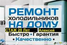 Ремонт холодильников на дому
