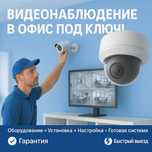 Видеонаблюдение в офис "ПОД КЛЮЧ" — Надёжность, Контроль, Спокойствие!