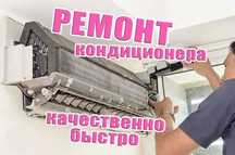Заправка фреоном Ремонт кондиционеров Очистка кондиционера Диагностика