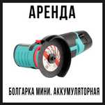 Болгарка мини. Беспроводная акумуляторная . Везде подлезть можно.