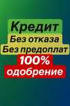 Нужен кредит? Поможем быстро и без лишних требований