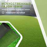 Искусственный газон 15мм