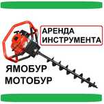 Аренда Ямобура Аренда Мотобура Аренда инструмента бетономешалка рохля
