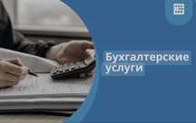 Услуги бухгалтера