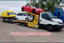 Көкшетау Астана Алматы Автовоз Эвакуатор ежедневно