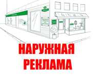 Изготовление наружной рекламы , полиграфия