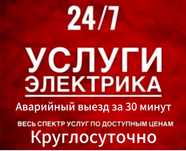 Электрик круглосуточно. Электрик. Ремонт все виды работ. Недорого.