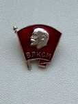 Значок Комсомольский СССР