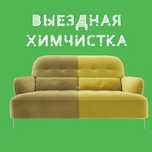 Химчистка мягкой мебели и ковролин