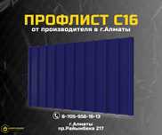 Профлист и профнастил С16 для кровли - Алматы; низкая цена от завода
