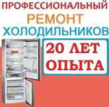 ремонт холодильников