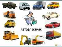 Автоэлектрик на выезд