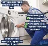 Ремонт холодильников. Ремонт стиральных машин.